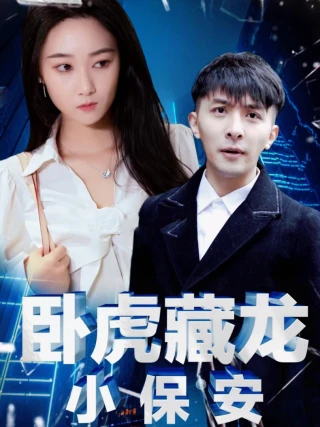 Ông Chủ Cải Trang Thành Bảo Vệ (卧虎藏龙小保安) [2025]