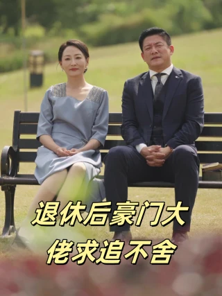 Ông Chủ Giàu Có Hưu Trí Theo Đuổi Không Ngừng (Tình Yêu Trước Hoàng Hôn) (退休后豪门大佬求追不舍) [2025]