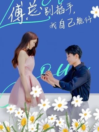 Ông Fu Đừng Can Thiệp, Tôi Tự Làm Được (傅总别插手，我自己能行) [2025]