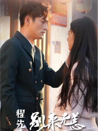 Ông Trình, Lâu Không Gặp (程先生，别来无恙) [2025]