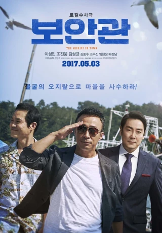 Phá Án Bất Đắc Dĩ (The Sheriff In Town) [2017]