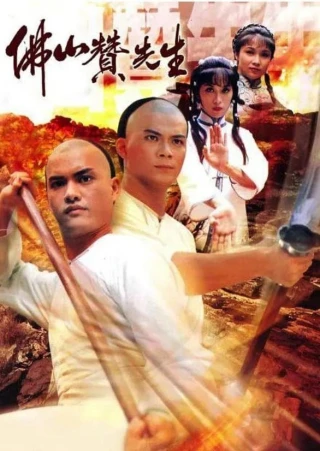 Phật Sơn Tán Tiên Sinh (Kung Fu Master Of Fat Shan) [1981]