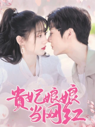 Phi Tần Trở Thành Ngôi Sao Mạng (贵妃娘娘当网红) [2025]