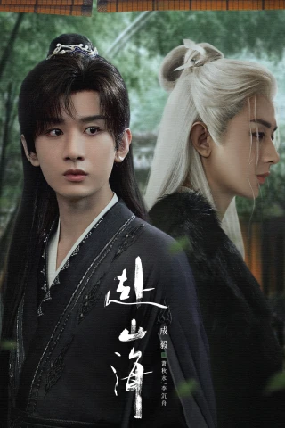 Phó Sơn Hải (The Journey of Legend) [2025]