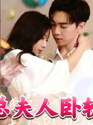 Phó Tổng, phu nhân lại làm điều dại dột rồi. (傅总夫人卧轨了) [2025]