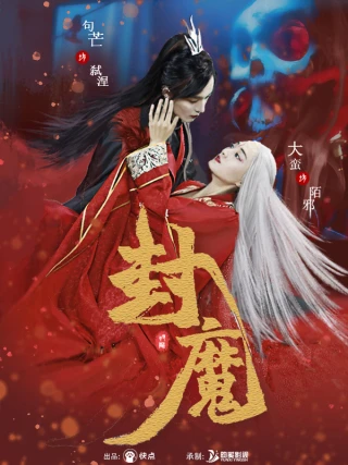 Phong Ấn Yêu Ma (封魔) [2025]