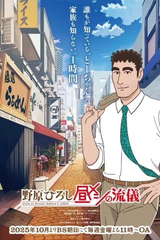 Phong Cách Bữa Trưa Của Hiroshi Nohara (Style Of Hiroshi Nohara's Lunch) [2025]