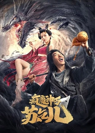Phong Ma Thần: Cái Tô Khất Nhi (Crazy Beggar SuQiEr) [2020]