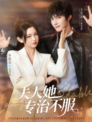 Phu Nhân Trị Tất Cả Sự Bất Phục (夫人她专治不服) [2025]