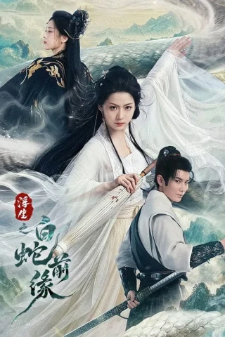 Phù Sinh: Bạch Xà Tiền Duyên (Prelude of the White Snake) [2026]