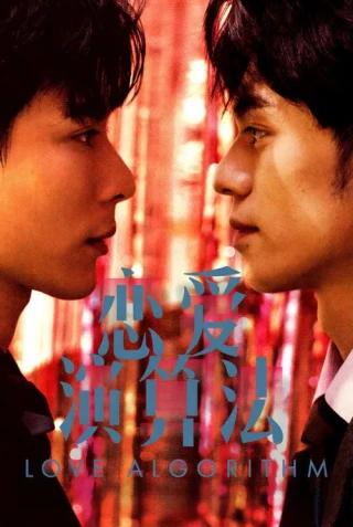 Phương Trình Tình Yêu (Love Algorithm) [2026]