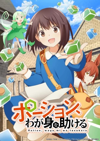 Potion, Wagami wo Tasukeru (I Saved Myself with a Potion!: Life in Another World) [2025]