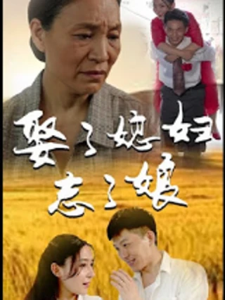 Quên Mẹ Sau Khi Cưới (娶了媳妇忘了娘) [2025]