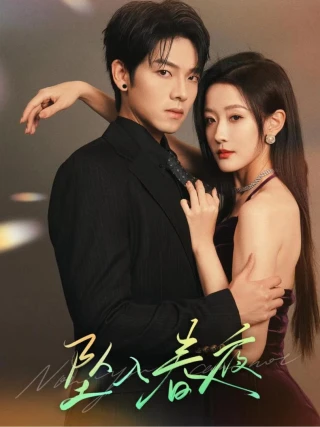 Rơi Vào Đêm Xuân (坠入春夜) [2025]