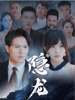 Rồng Ẩn (隐龙) [2025]
