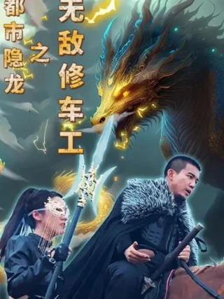 Rồng Ẩn Thành Phố: Thợ Sửa Xe Vô Địch (都市隐龙之无敌修车工) [2025]
