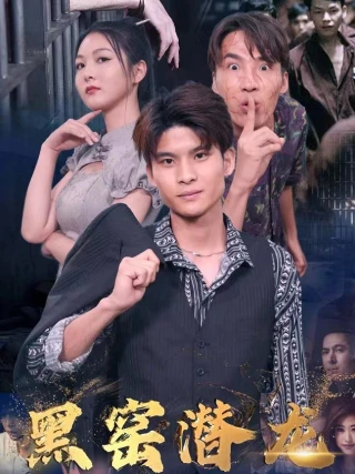 Rồng Ẩn Trong Lò Đen (黑窑潜龙) [2025]