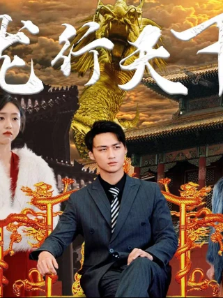 Rồng Hành Thiên Hạ (龙行天下) [2025]