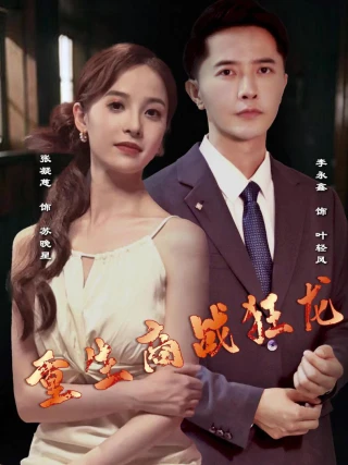 Rồng Thương Trường Tái Sinh (重生商战狂龙) [2025]