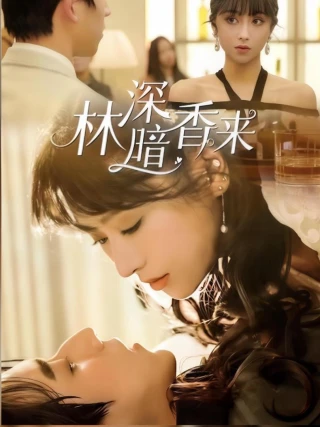 Rừng Sâu Hương Ngọt (林深暗香来) [2025]