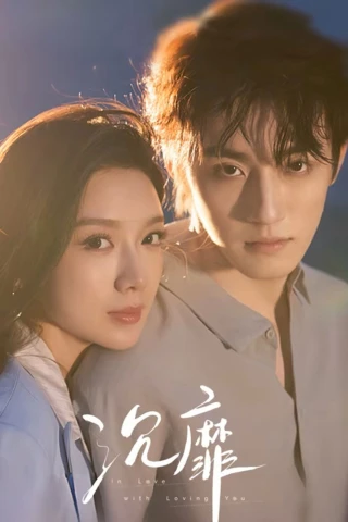 Sa Đoạ (In Love with Loving You) [2026]