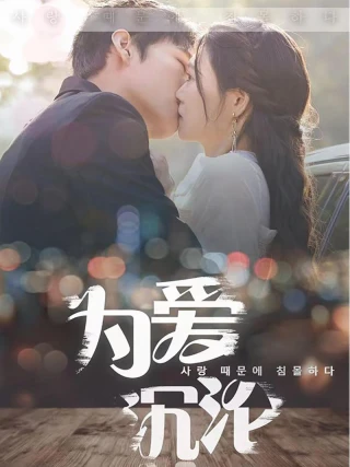 Sa Ngã Vì Tình (为爱沉沦) [2025]
