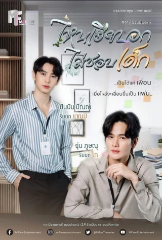 Sao Anh Bảo Không Thích Trẻ Con (My Stubborn) [2025]