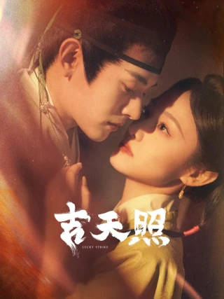 Sao May Mắn (吉天照) [2025]