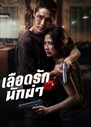 Sát Thủ Yêu Dấu (My Dearest Assassin) [2026]