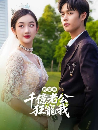 Sau Kết Hôn Chớp Nhoáng, Chồng Tỷ Phú Cưng Chiều Tôi (闪婚后，千亿老公狂宠我) [2025]