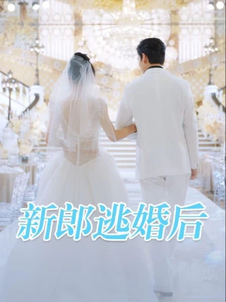 Sau Khi Chú Rể Bỏ Trốn (新郎逃婚后) [2025]
