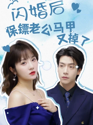 Sau Khi Cưới Chớp Nhoáng, Danh Tính Của Chồng Vệ Sĩ Liên Tục Bị Lộ (闪婚后保镖老公马甲又掉了) [2025]