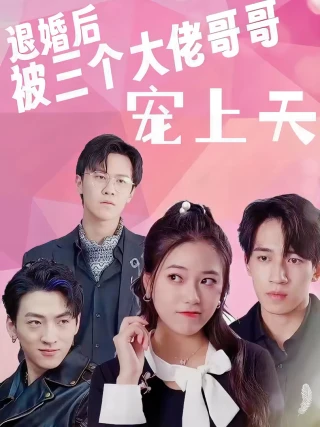 Sau Khi Hủy Hôn, Tôi Được Ba Anh Trai Đại Lão Sủng Tận Trời (退婚后被三个大佬哥哥宠上天) [2025]
