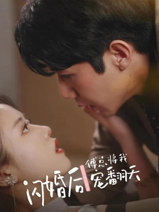 Sau Khi Kết Hôn Chớp Nhoáng, Tổng Giám Đốc Phó Cưng Chiều Em Hết Mực (闪婚后傅总将我宠翻) [2025]