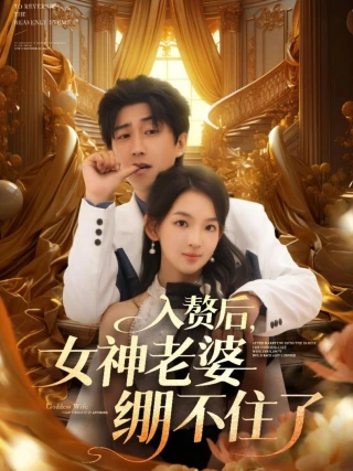 Sau Khi Lấy Vào Nhà, Vợ Nữ Thần Không Giữ Được Bình Tĩnh (入赘后，女神老婆绷不住了) [2025]