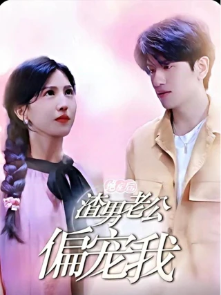 Sau Khi Mắc Bệnh Hiểm Nghèo, Chồng Ngoại Tình Mới Yêu Thương Tôi (绝症后，渣男老公偏宠我) [2025]