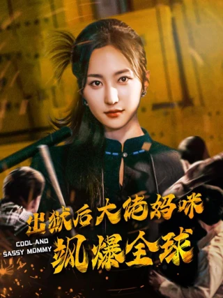 Sau khi ra tù, mẹ đại lão khuấy đảo toàn cầu (出狱后大佬妈咪飒爆全球) [2025]