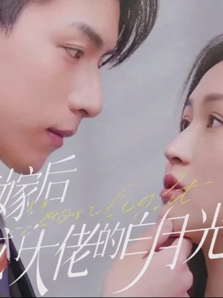 Sau Khi Thay Thế Kết Hôn, Tôi Trở Thành Ánh Trăng Trắng Của Ông Chủ (替嫁后我成了大佬的白月光) [2025]
