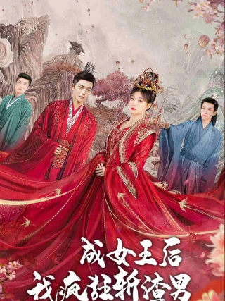 Sau Khi Trở Thành Nữ Hoàng, Ta Trừng Phạt Những Kẻ Xấu (成女王后，我疯狂斩渣男) [2025]