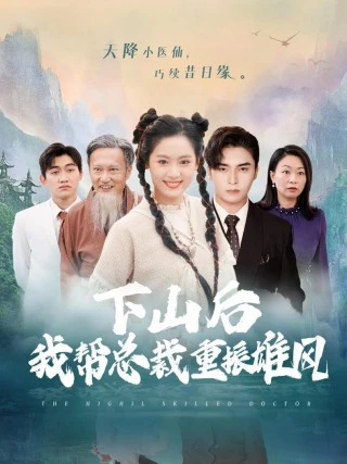 Sau Khi Xuống Núi, Tôi Giúp Tổng Giám Đốc Lấy Lại Uy Quyền (下山后我帮总裁重振雄风) [2025]