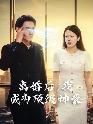 Sau Ly Hôn, Tôi Trở Thành Đại Gia Hàng Đầu (Hệ Thống Thành Phố) (离婚后，我成为顶级神豪) [2025]