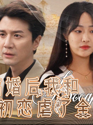 Sau Ly Hôn, Tôi Và Tình Đầu Đã Hủy Hoại Cả Gia Đình (离婚后我和初恋虐了全家) [2025]