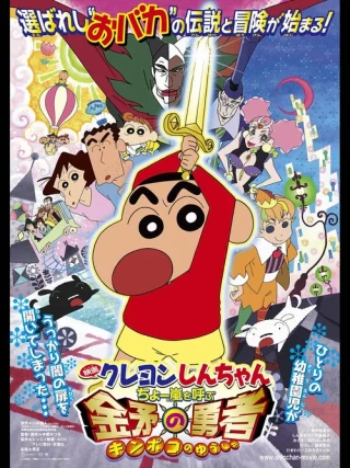 Shin - Cậu Bé Bút Chì 16: Siêu Cơn Bão Hung Hăng Mời Gọi! Dũng Sĩ Kinpoko (Crayon Shin-chan: Fierceness That Invites Storm! The Hero of Kinpoko) [2008]