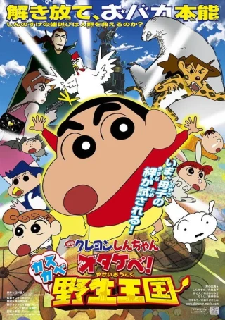 Shin - Cậu Bé Bút Chì 17: Gầm! Vương Quốc Hoang Dã Kasukabe (Crayon Shin-chan: Roar! Kasukabe Animal Kingdom) [2009]
