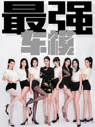 Siêu Mẫu Đỉnh Cao (最强车模) [2025]