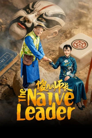 Sỏa Nhi Sư Trưởng (The Naive Leader) [2026]