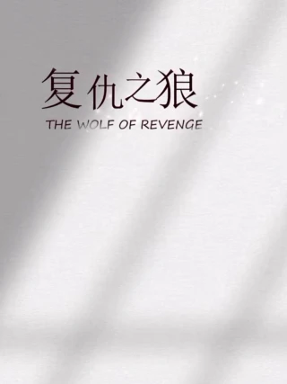 Sói Báo Thù (复仇之狼) [2025]