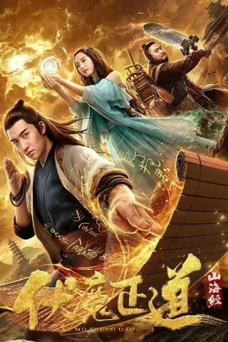Sơn Hải Kinh: Phục Ma Chính Đạo (The Classic of Mountains and Seas: The Right Way To Subdue Demons) [2019]