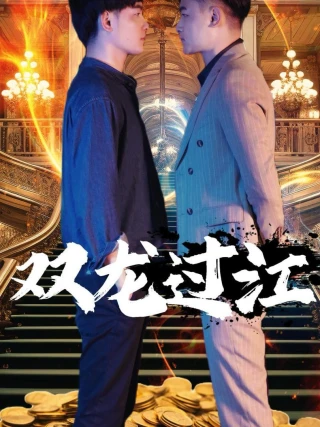 Song Long Qua Giang (双龙过江) [2025]