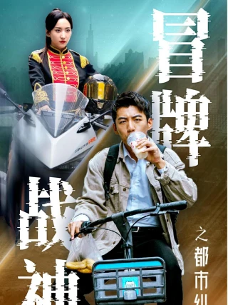 Song Long (Thần Chiến Giả) (冒牌战神) [2025]
